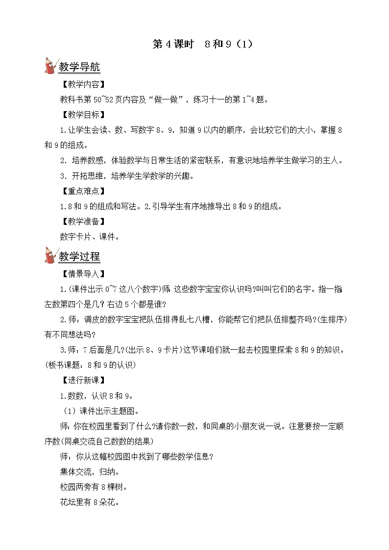 人教版数学一年级上册第5单元（教案）第4课时 8和9（1）第1页