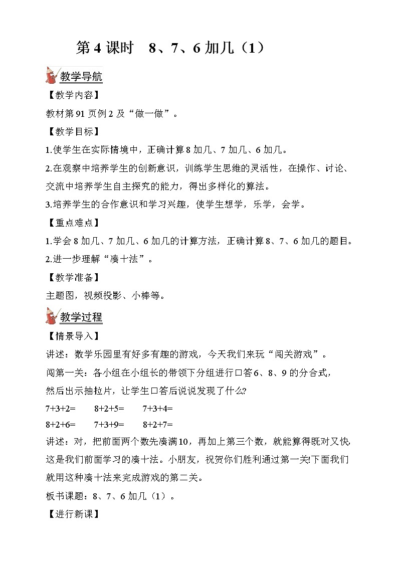 人教版数学一年级上册第8单元（教案）第4课时 8、7、6加几（1）01