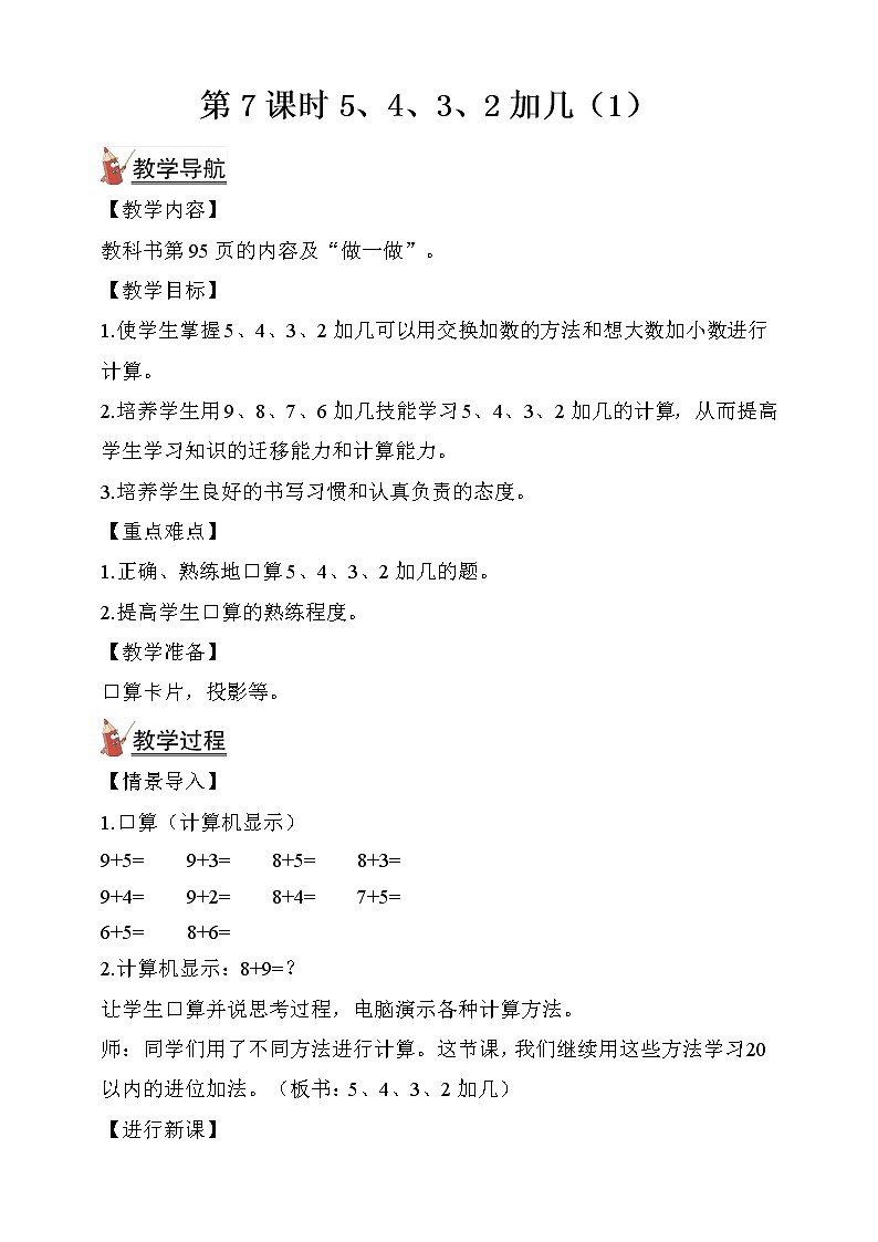 人教版数学一年级上册第8单元（教案）第7课时 5、4、3、2加几（1）01