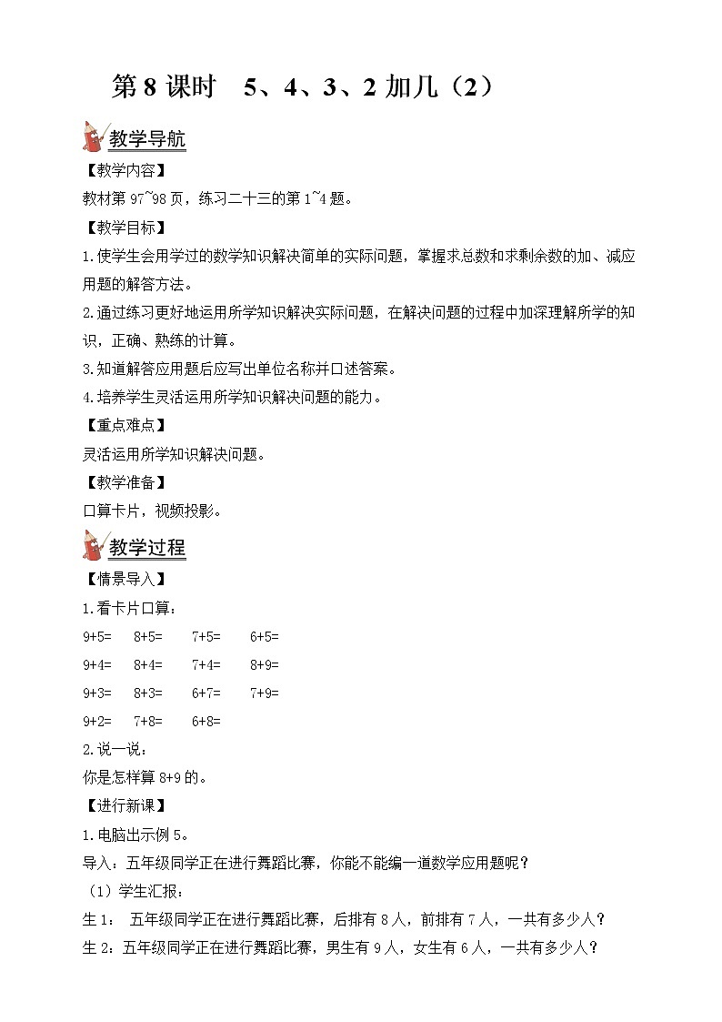 人教版数学一年级上册第8单元（教案）第8课时 5、4、3、2加几（2）01