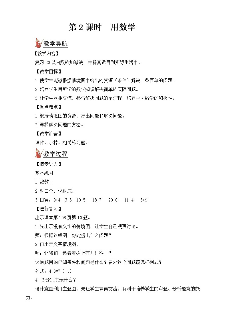 人教版数学一年级上册第8单元（教案）第2课时 用数学第1页