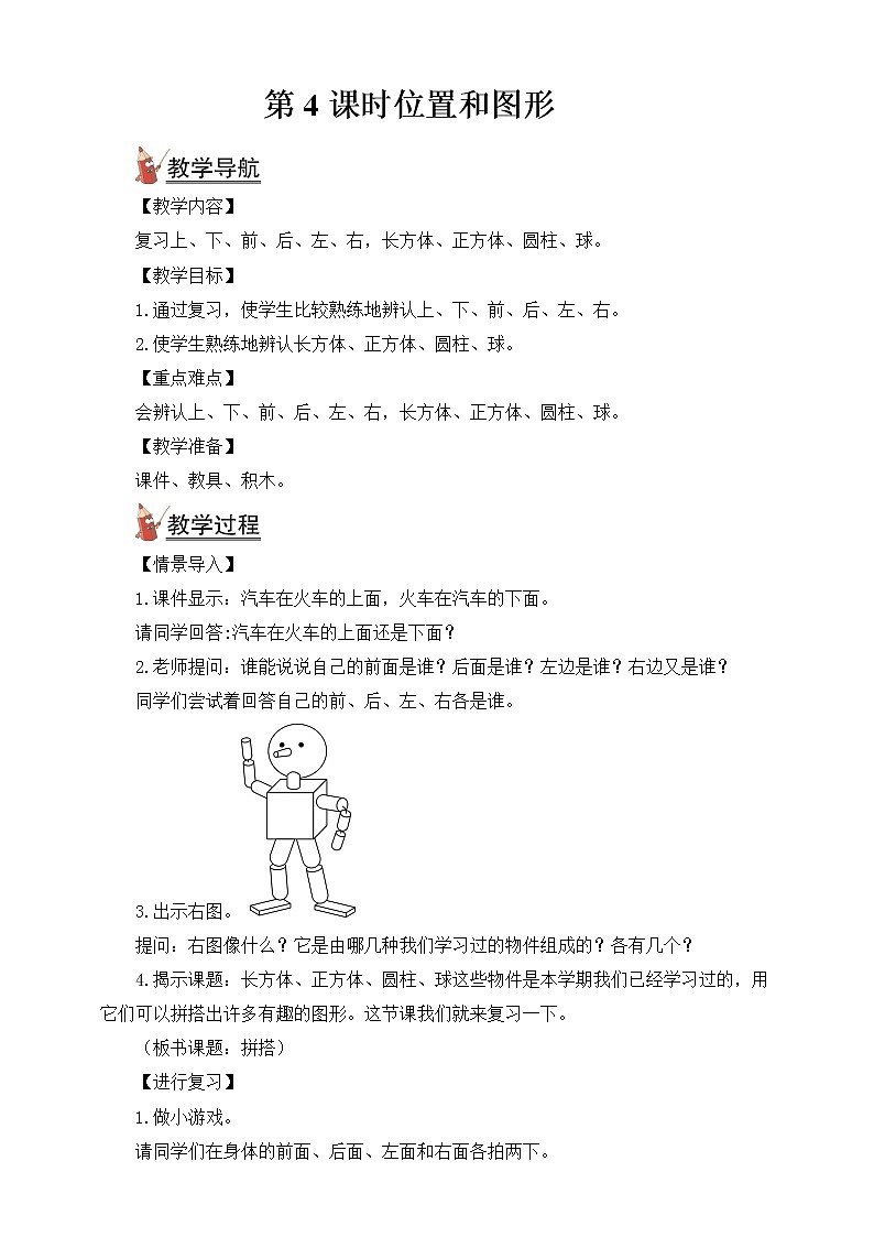人教版数学一年级上册第8单元（教案）第4课时 位置和图形01