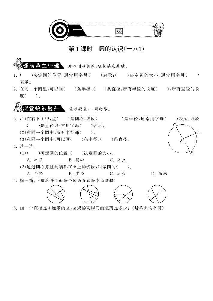 【精品】北师大版 六年级上册数学  1.1圆的认识（一）（1）练习题01