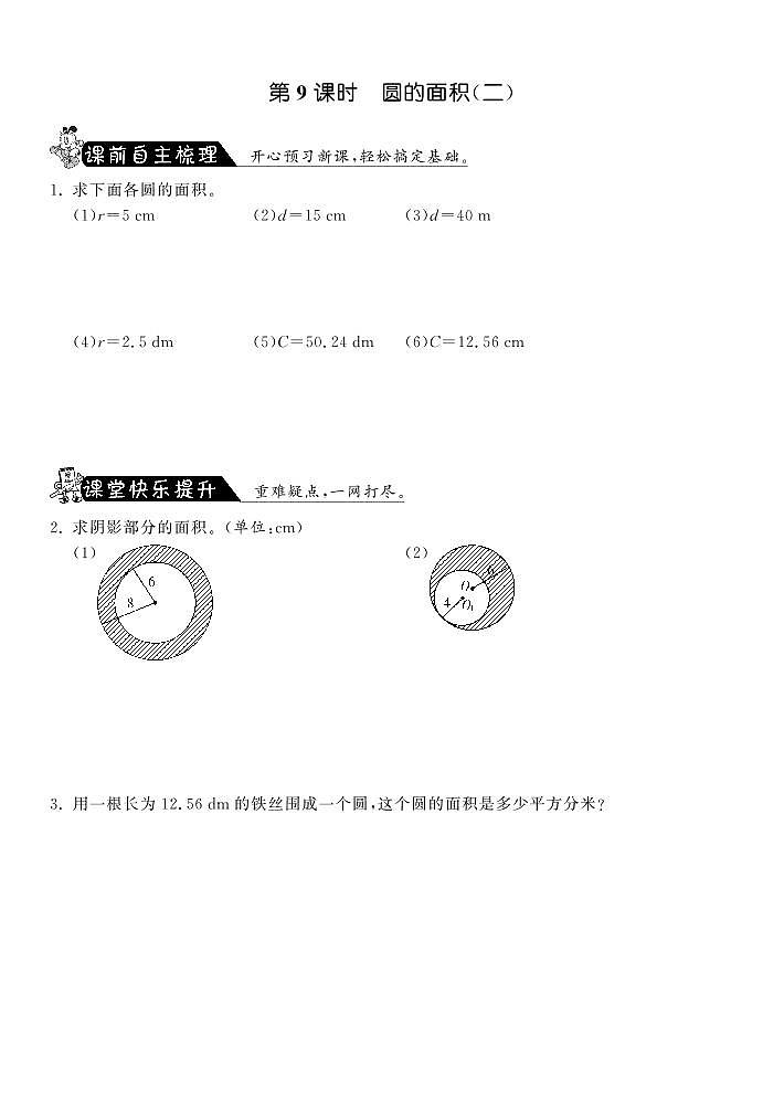 【精品】北师大版 六年级上册数学  1.9圆的面积（二）练习题01