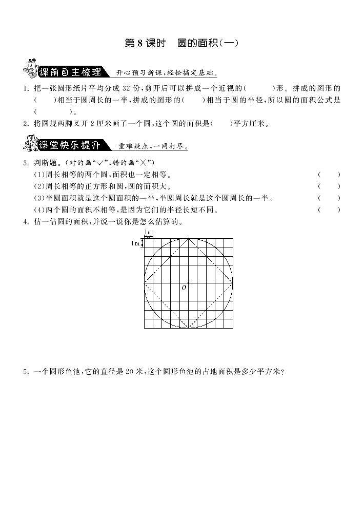 【精品】北师大版 六年级上册数学  1.8圆的面积（一）练习题01