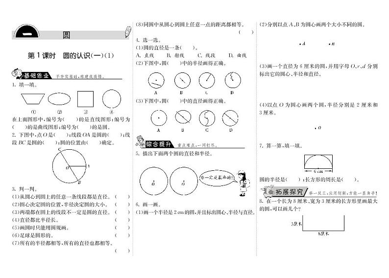 【精品】北师大版 六年级上册数学  1.1圆的认识（一）（1）  练习题01