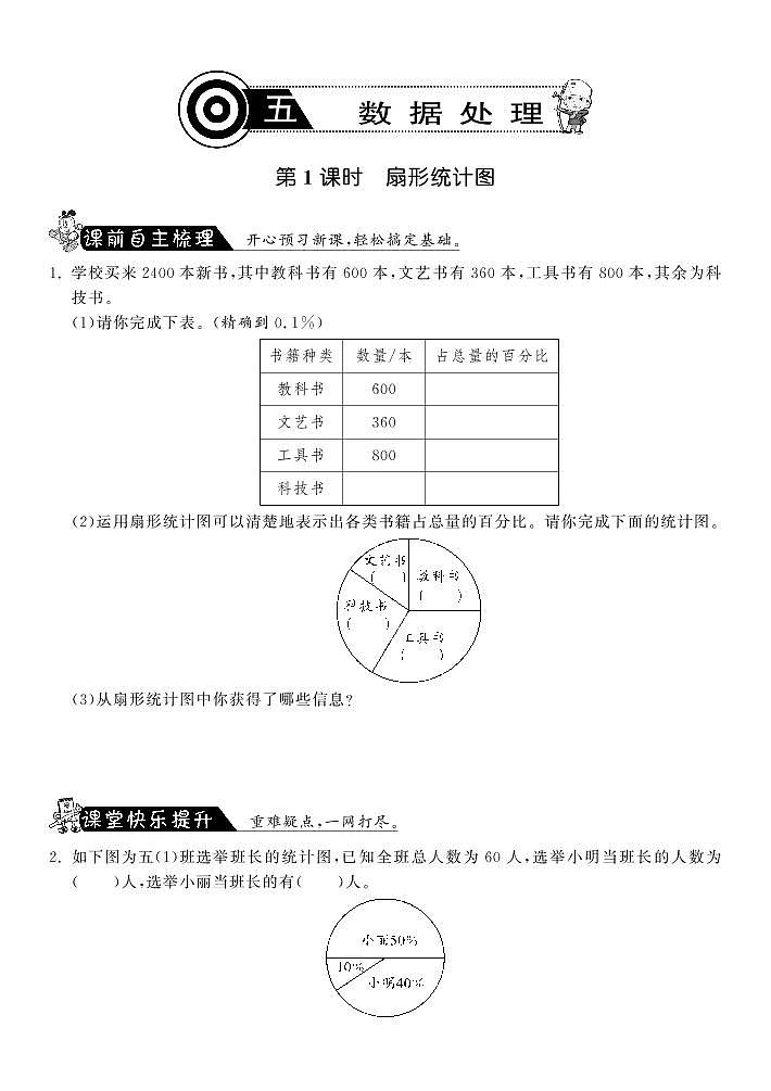 【精品】北师大版 六年级上册数学  5.1扇形统计图  练习题01