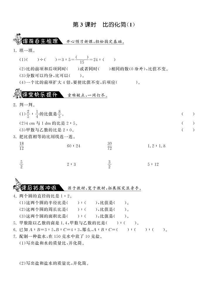 【精品】北师大版 六年级上册数学  6.3比的化简（1）练习题01