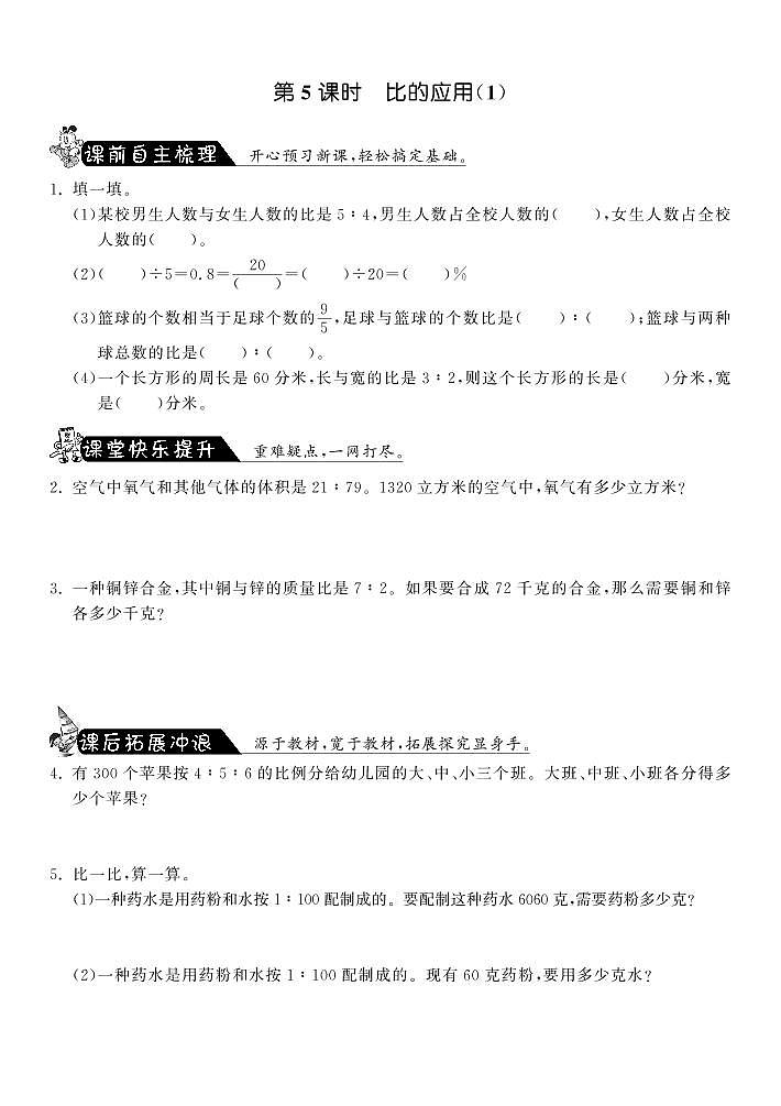 【精品】北师大版 六年级上册数学  6.5比的应用（1）练习题01