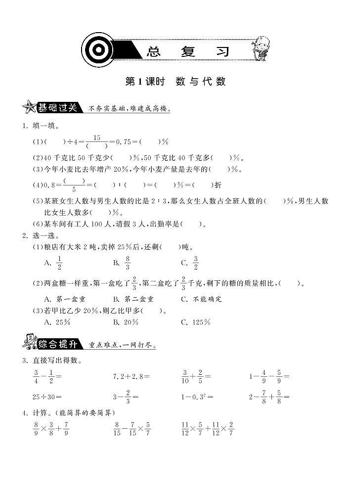【精品】北师大版 六年级上册数学  8.1数与代数练习题01