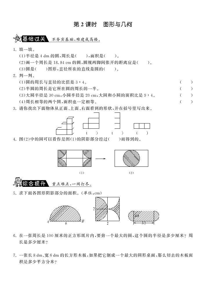 【精品】北师大版 六年级上册数学  8.2图形与几何  练习题01