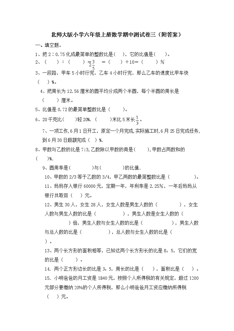 北师大版数学六年级上学期期中试卷6（含答案）01