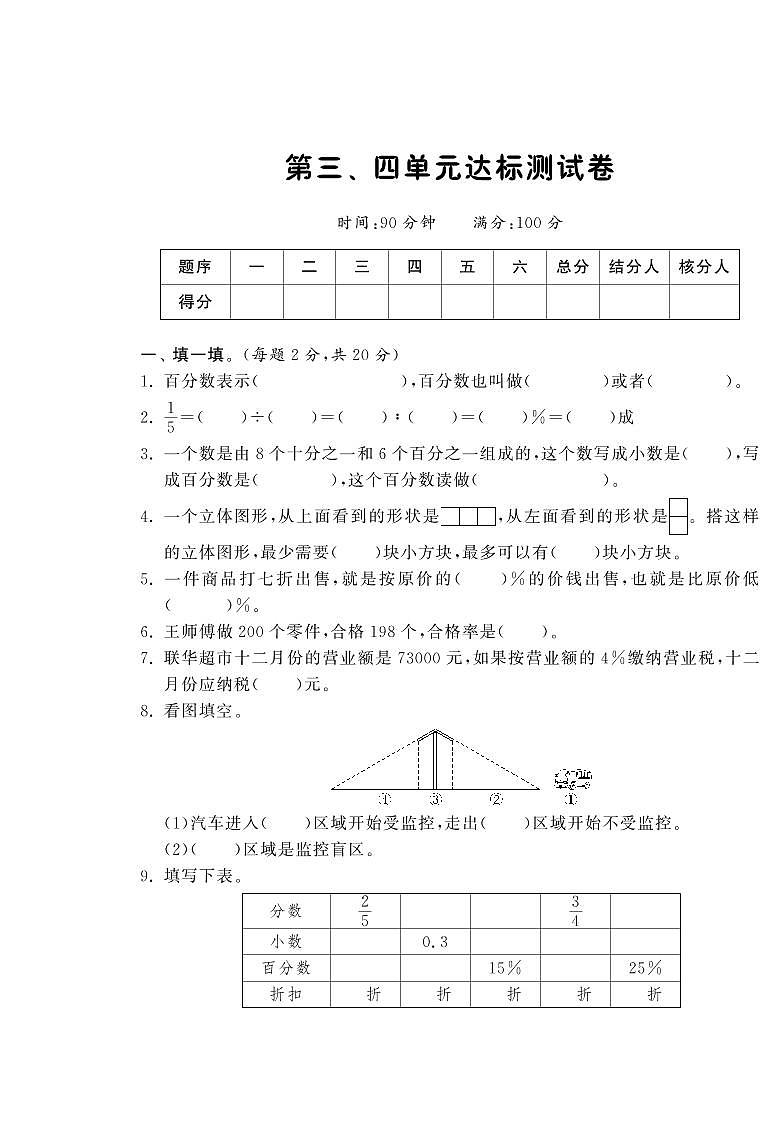 【精品】北师大版 六年级上册数学 第三、四单元达标测试卷01