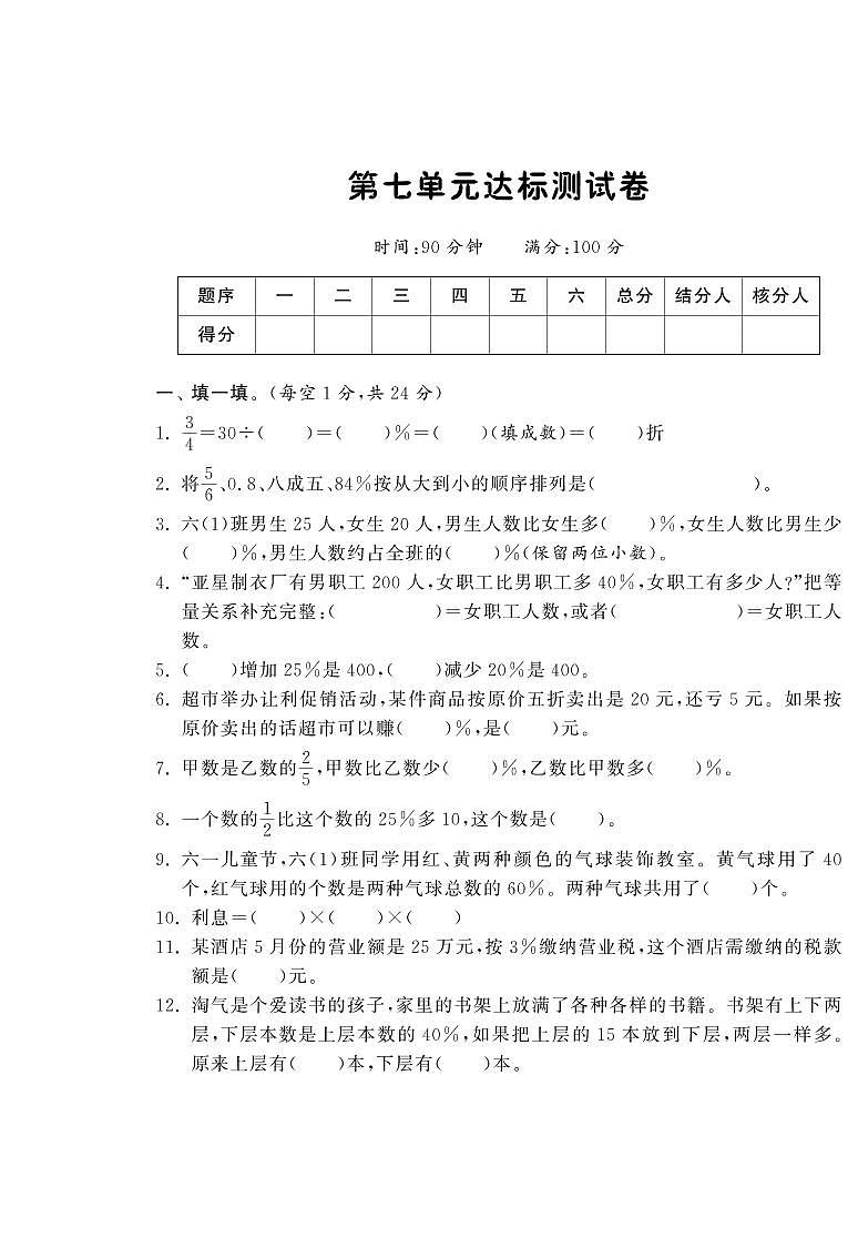 【精品】北师大版 六年级上册数学 第七单元达标测试卷01