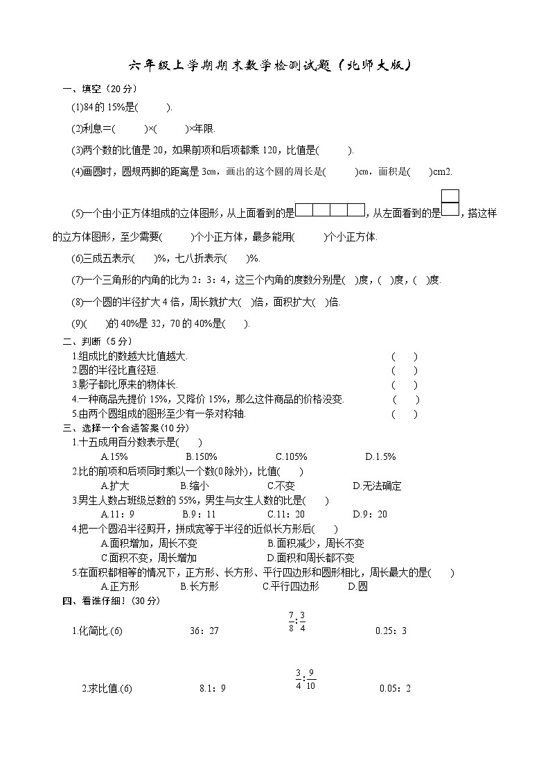 北师大版数学六年级上学期期末试卷2（含答案）第1页