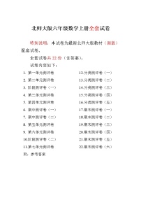 【全册 共22套】北师大版小学六年级数学上册单元期中期末精品测试卷22套附完整答案