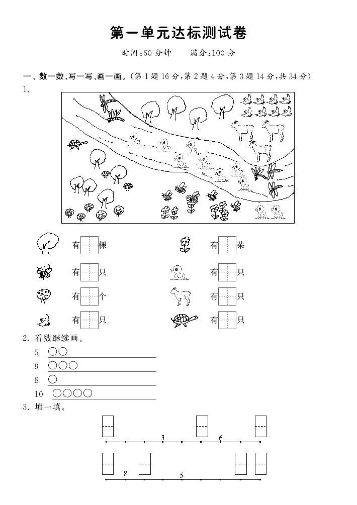 【精品】北师大版  一年级数学上册  第一单元达标测试卷（含答案）01