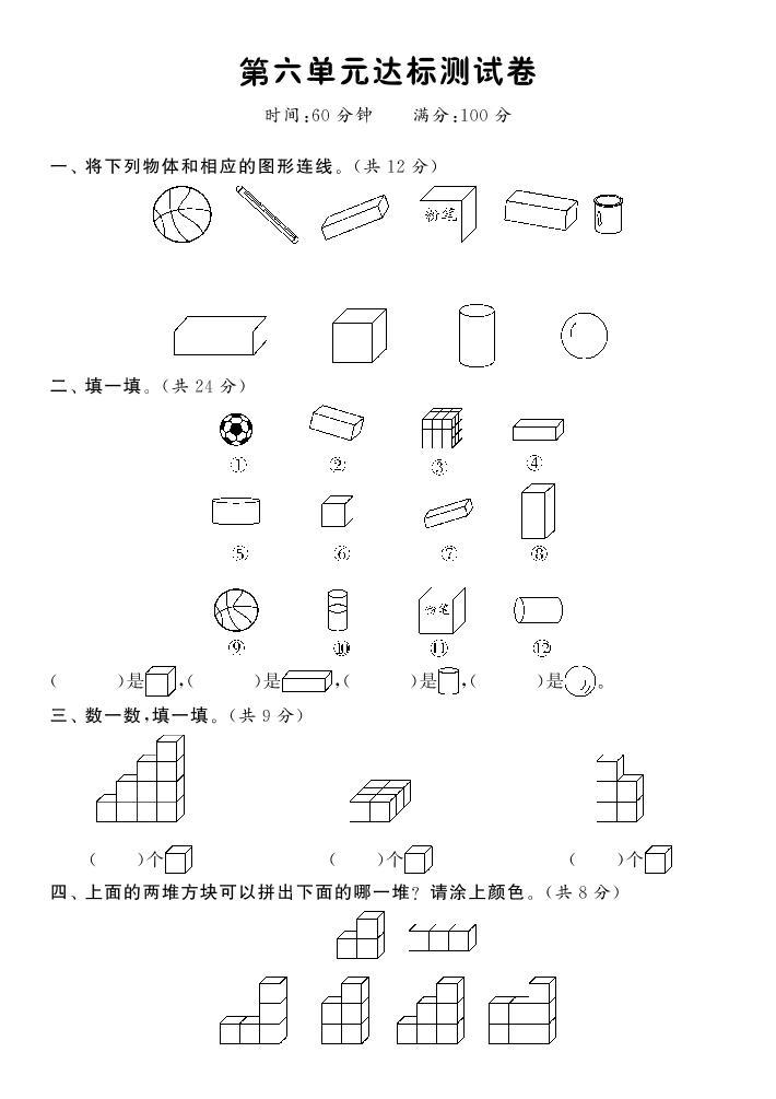 【精品】北师大版  一年级数学上册  第六单元达标测试卷（含答案）01