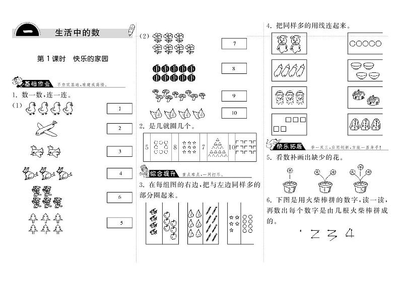 【精品练习】北师大版 一年级上册数学 1.1快乐的家园（含答案）01