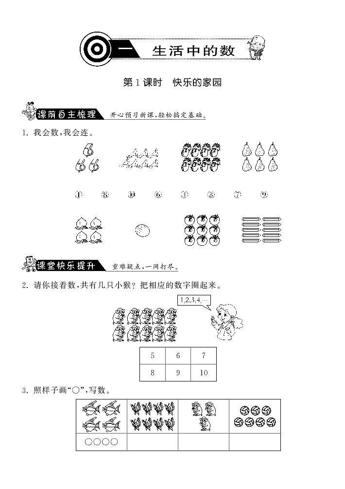 【精品练习】北师大版 一年级上册数学 1.1快乐的家园·（含答案）01