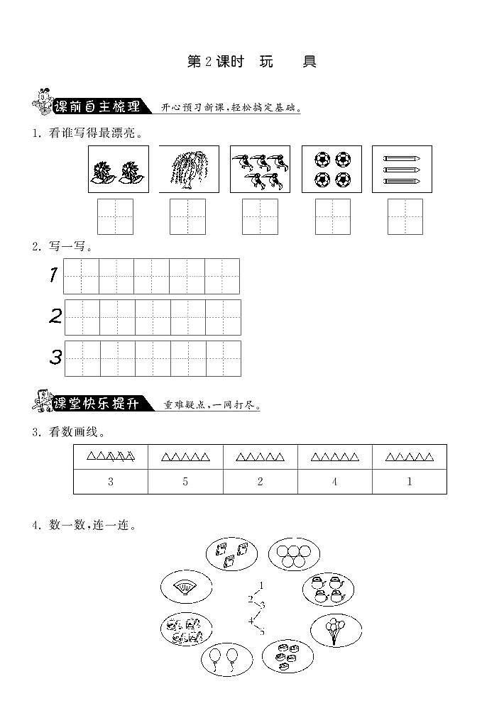 【精品练习】北师大版 一年级上册数学 1.2玩具·（含答案）01