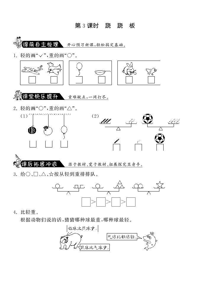 【精品练习】北师大版 一年级上册数学 2.3跷跷板·（含答案）01