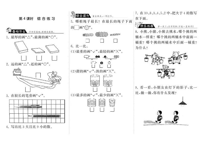 【精品练习】北师大版 一年级上册数学 2.4综合练习（含答案）第1页