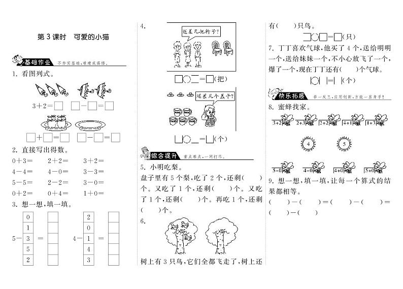 【精品练习】北师大版 一年级上册数学 3.3可爱的小猫（含答案）01