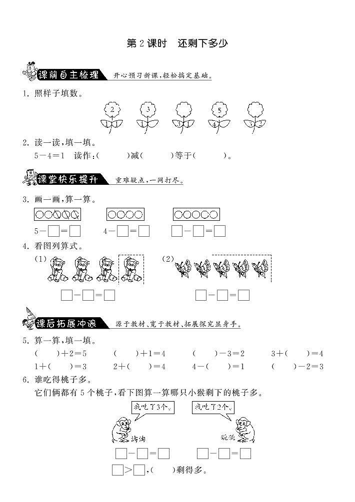 【精品练习】北师大版 一年级上册数学 3.2还剩下多少·（含答案）01