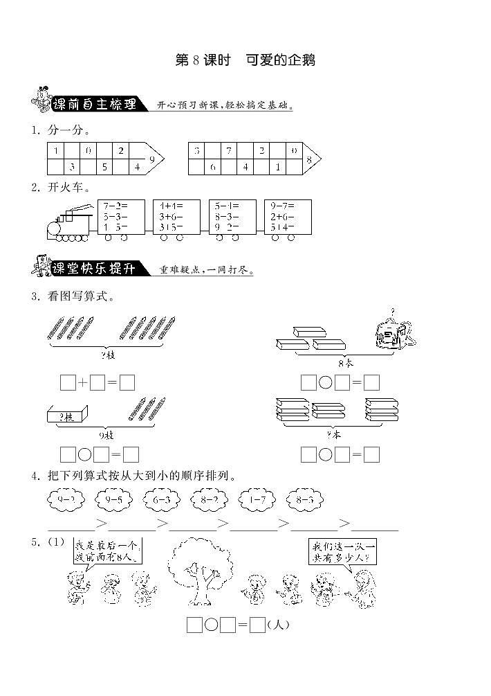 【精品练习】北师大版 一年级上册数学 3.8可爱的企鹅·（含答案）01