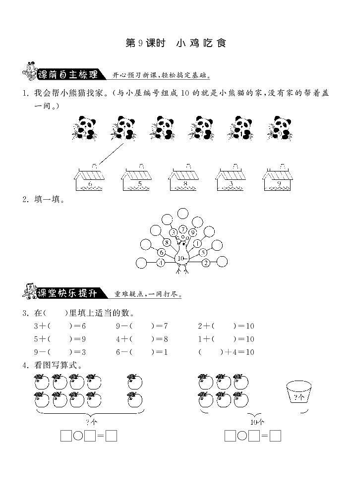 【精品练习】北师大版 一年级上册数学 3.9小鸡吃食·（含答案）第1页