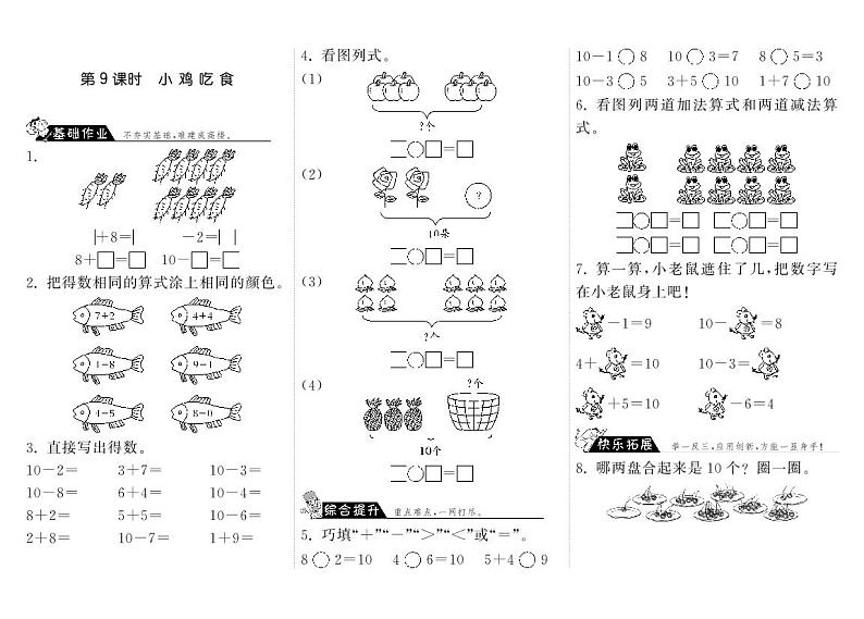 【精品练习】北师大版 一年级上册数学 3.9小鸡吃食（含答案）第1页