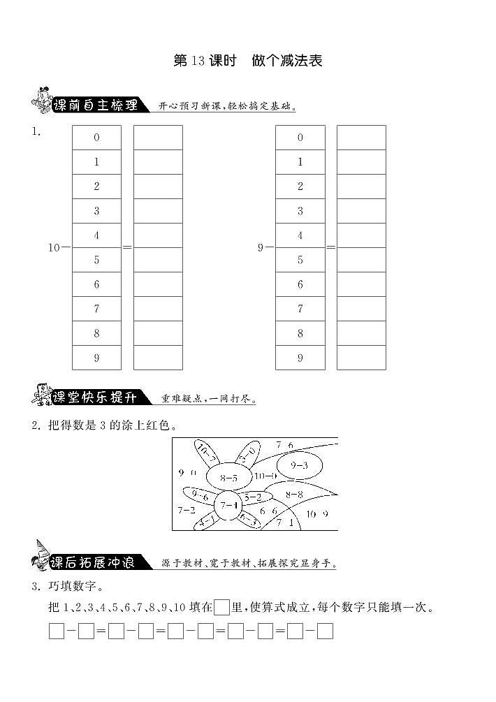 【精品练习】北师大版 一年级上册数学 3.13做个减法表·（含答案）01