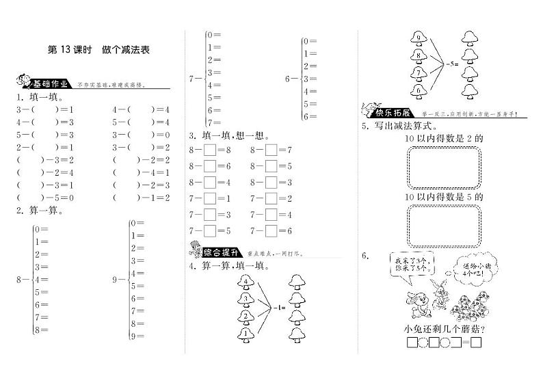 【精品练习】北师大版 一年级上册数学 3.13做个减法表（含答案）第1页