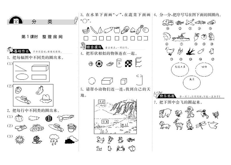 【精品练习】北师大版 一年级上册数学 4.1整理房间（含答案）01