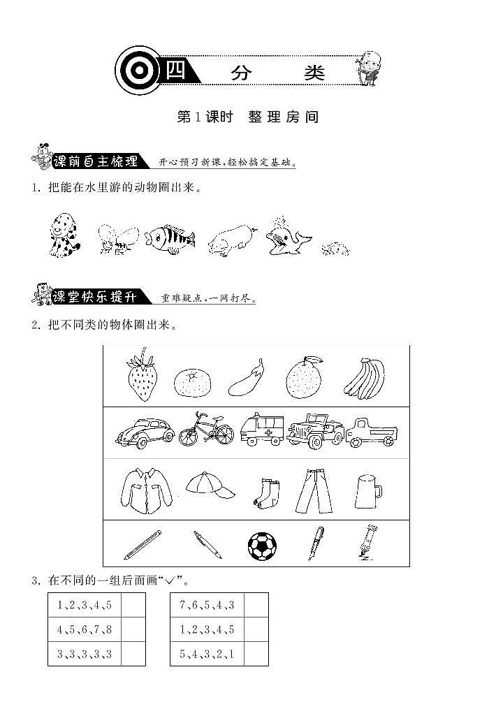 【精品练习】北师大版 一年级上册数学 4.1整理房间·（含答案）01