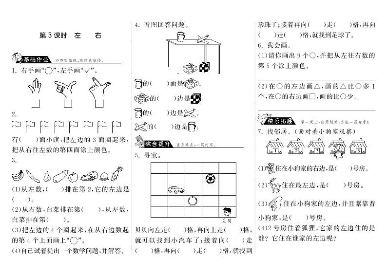 【精品练习】北师大版 一年级上册数学 5.3左右（含答案）01