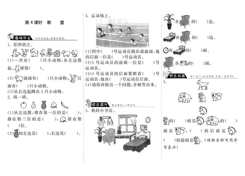 【精品练习】北师大版 一年级上册数学 5.4教室（含答案）01