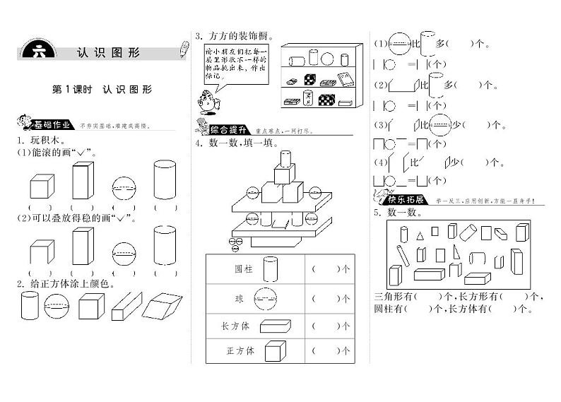 【精品练习】北师大版 一年级上册数学 6.1认识图形（含答案）第1页