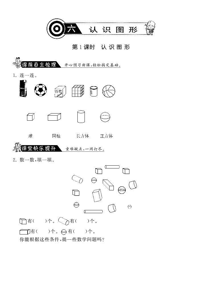 【精品练习】北师大版 一年级上册数学 6.1认识图形·（含答案）第1页