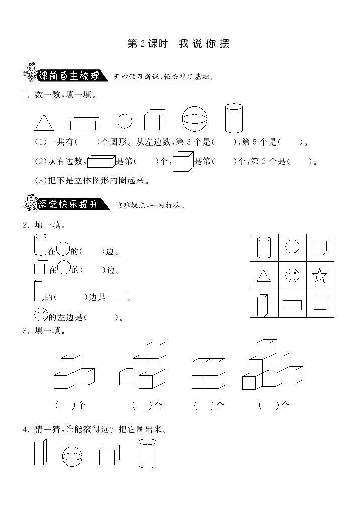 【精品练习】北师大版 一年级上册数学 6.2我说你做（含答案）01
