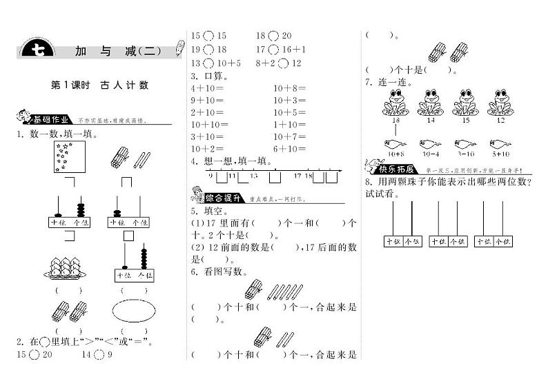 【精品练习】北师大版 一年级上册数学 7.1古人计数（含答案）01