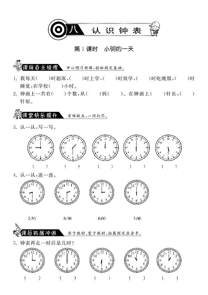 【精品练习】北师大版 一年级上册数学 8.1小明的一天·（含答案）第1页