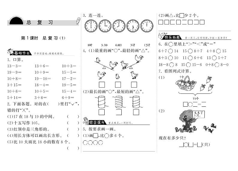 【精品练习】北师大版 一年级上册数学 9.1总复习（1）（含答案）01