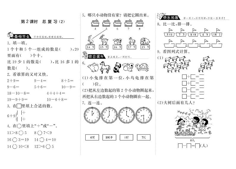 【精品练习】北师大版 一年级上册数学 9.2总复习（2）（含答案）第1页