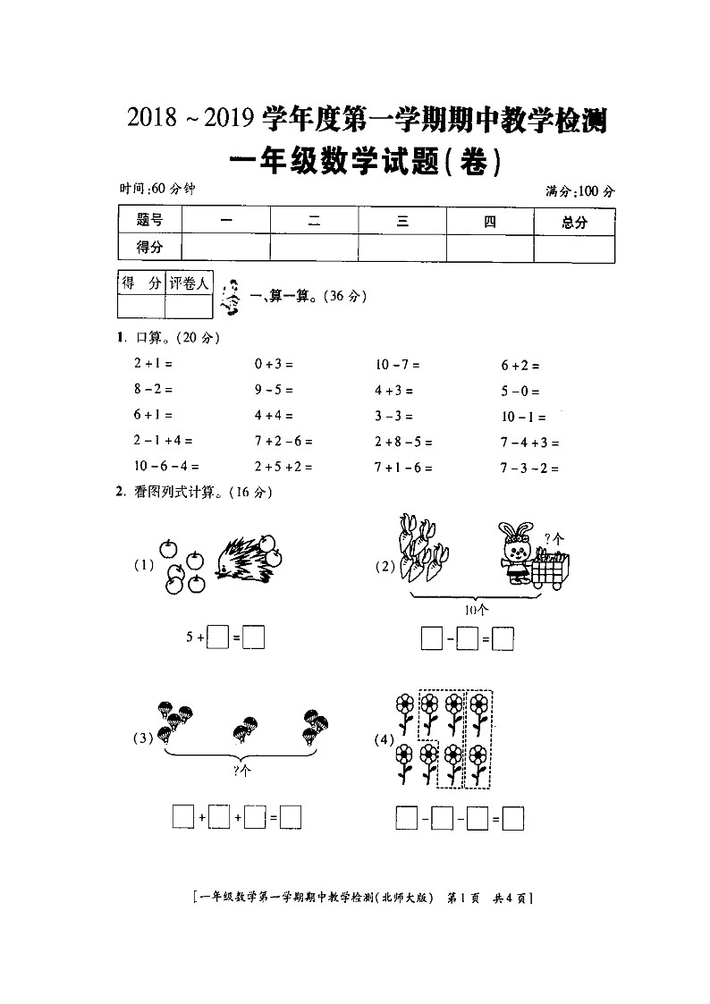 【精品】一年级上册数学试题  期中教学检测  北师大版（2014秋）（扫描版，无答案）01