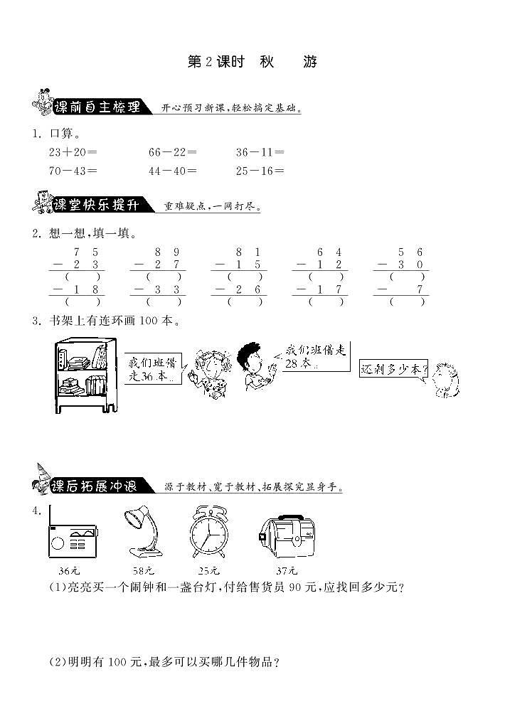 北师大版 二年级上册数学 1.2秋游·（含答案） 试卷练习01