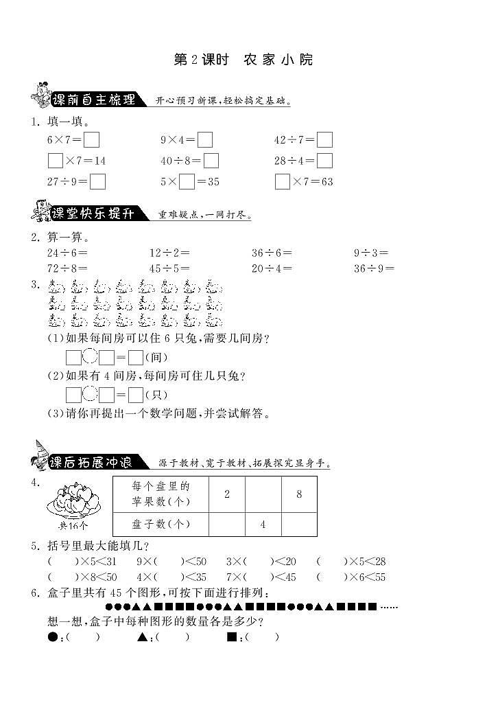 北师大版 二年级上册数学 9.2农家小院·（含答案） 试卷练习01