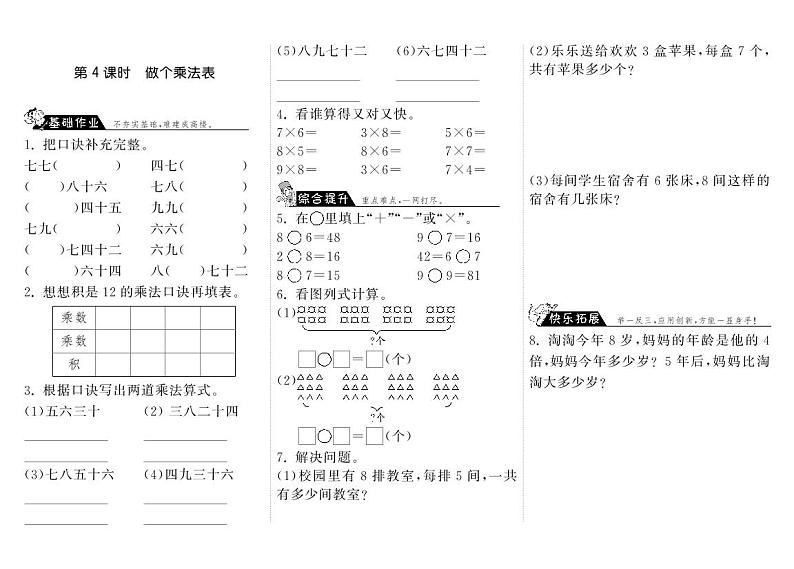 【精品练习题】 北师大版 二年级上册数学 8.4做个乘法表（含答案）第1页