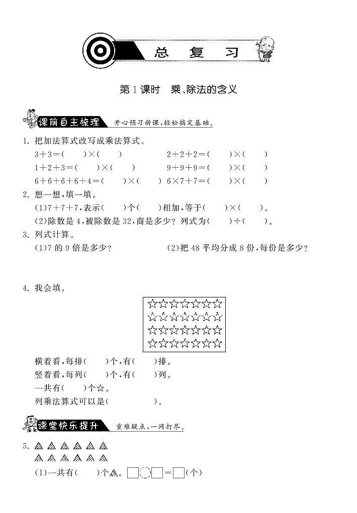 北师大版 二年级上册数学 10.1乘、除法的含义·（含答案） 试卷练习01